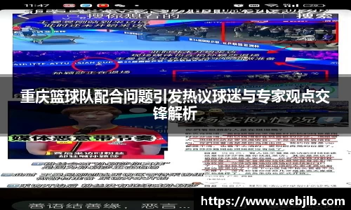重庆篮球队配合问题引发热议球迷与专家观点交锋解析