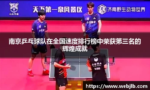 南京乒乓球队在全国速度排行榜中荣获第三名的辉煌成就