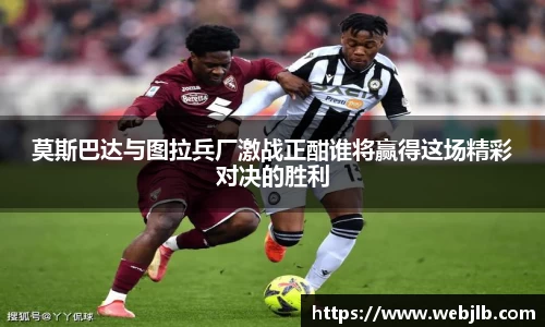 莫斯巴达与图拉兵厂激战正酣谁将赢得这场精彩对决的胜利