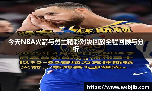 今天NBA火箭与勇士精彩对决回放全程回顾与分析